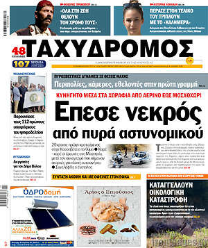Πρωτοσέλιδο Ταχυδρόμος