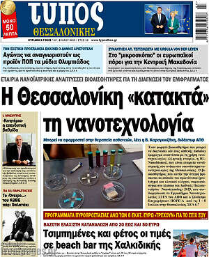 Πρωτοσέλιδο εφημερίδας Τύπος Θεσσαλονίκης - protoselida