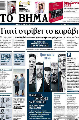 Το Βήμα: Γιατί στρίβει το καράβι
