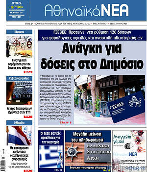 Πρωτοσέλιδο Αθηναϊκά Νέα