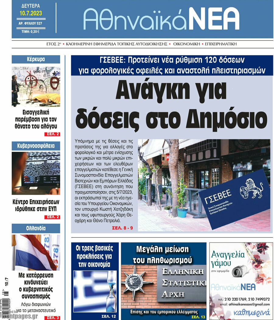 Αθηναϊκά Νέα