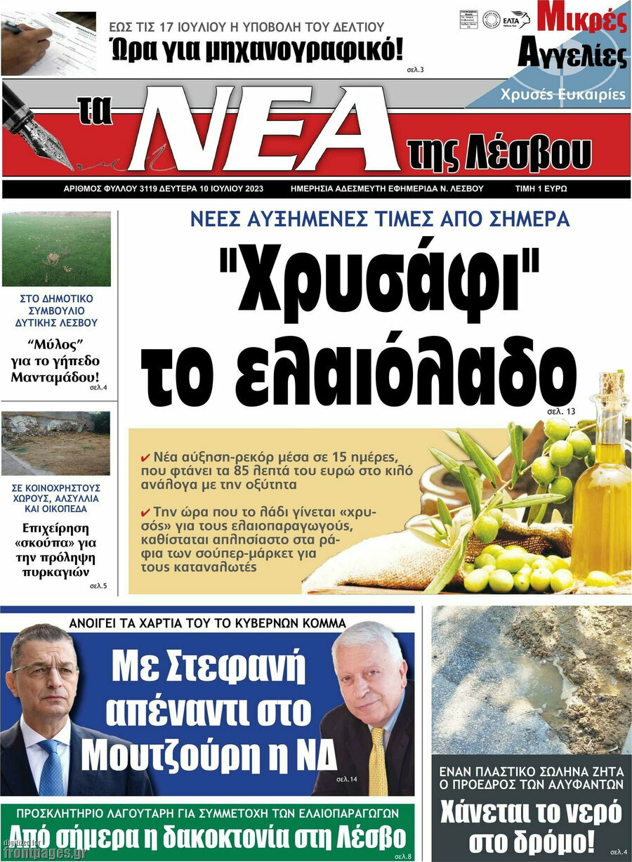 Νέα της Λέσβου