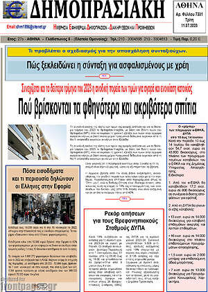 Πρωτοσέλιδο Δημοπρασιακή Αθηνών