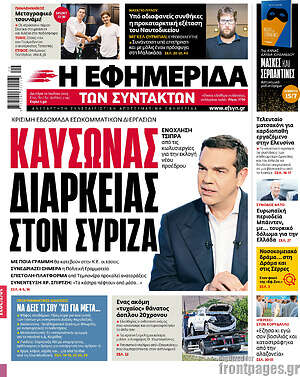 Η εφημερίδα των συντακτών: Καύσωνας διαρκείας στον ΣΥΡΙΖΑ