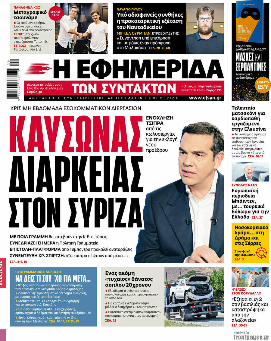 Η εφημερίδα των συντακτών