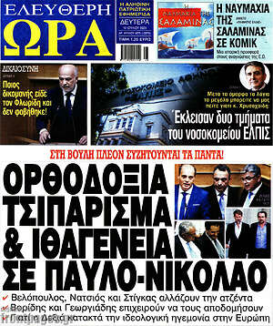 Πρωτοσέλιδο εφημερίδας Ελεύθερη ώρα - protoselida