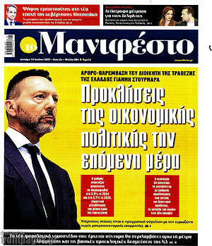 Πρωτοσέλιδο εφημερίδας Manifesto - protoselida