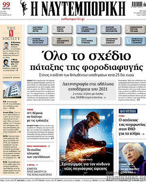Η Ναυτεμπορική: Όλο το σχέδιο πάταξης της φοροδιαφυγής