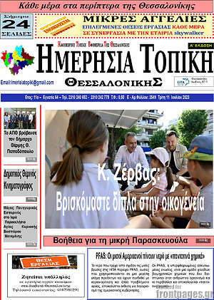 Πρωτοσέλιδο Ημερήσια Τοπική