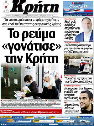 Πρωτοσέλιδο Νέα Κρήτη
