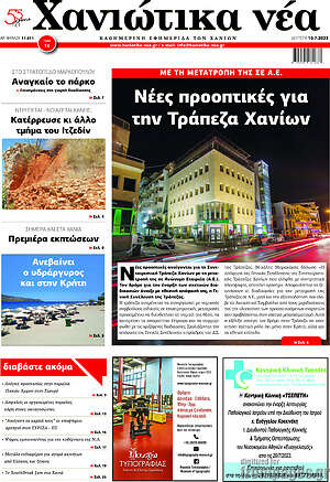 Πρωτοσέλιδο Χανιώτικα Νέα