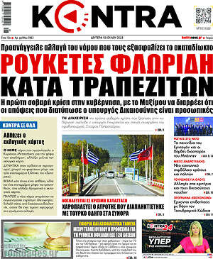 Kontra News: Ρουκέτες Φλωρίδη κατά τραπεζιτών