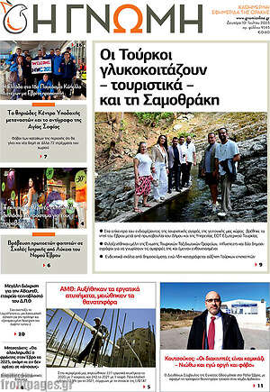 Πρωτοσέλιδο Η Γνώμη