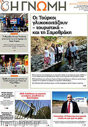/Η Γνώμη