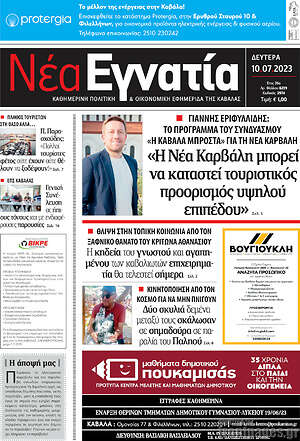 Πρωτοσέλιδο Νέα Εγνατία