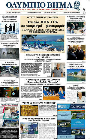 Πρωτοσέλιδο Ολύμπιο Βήμα