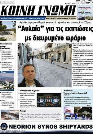 Πρωτοσέλιδο Κοινή Γνώμη