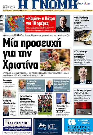 Πρωτοσέλιδο Η Γνώμη