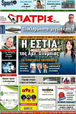 Πρωτοσέλιδο Πατρίς