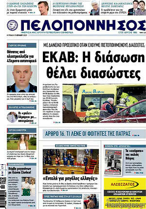Πρωτοσέλιδο Πελοπόννησος