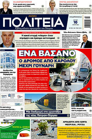 Πρωτοσέλιδο Αχαϊκή Πολιτεία