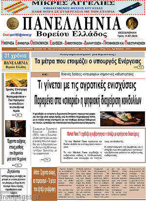 Πρωτοσέλιδο Πανελλήνια Β. Ελλάδος