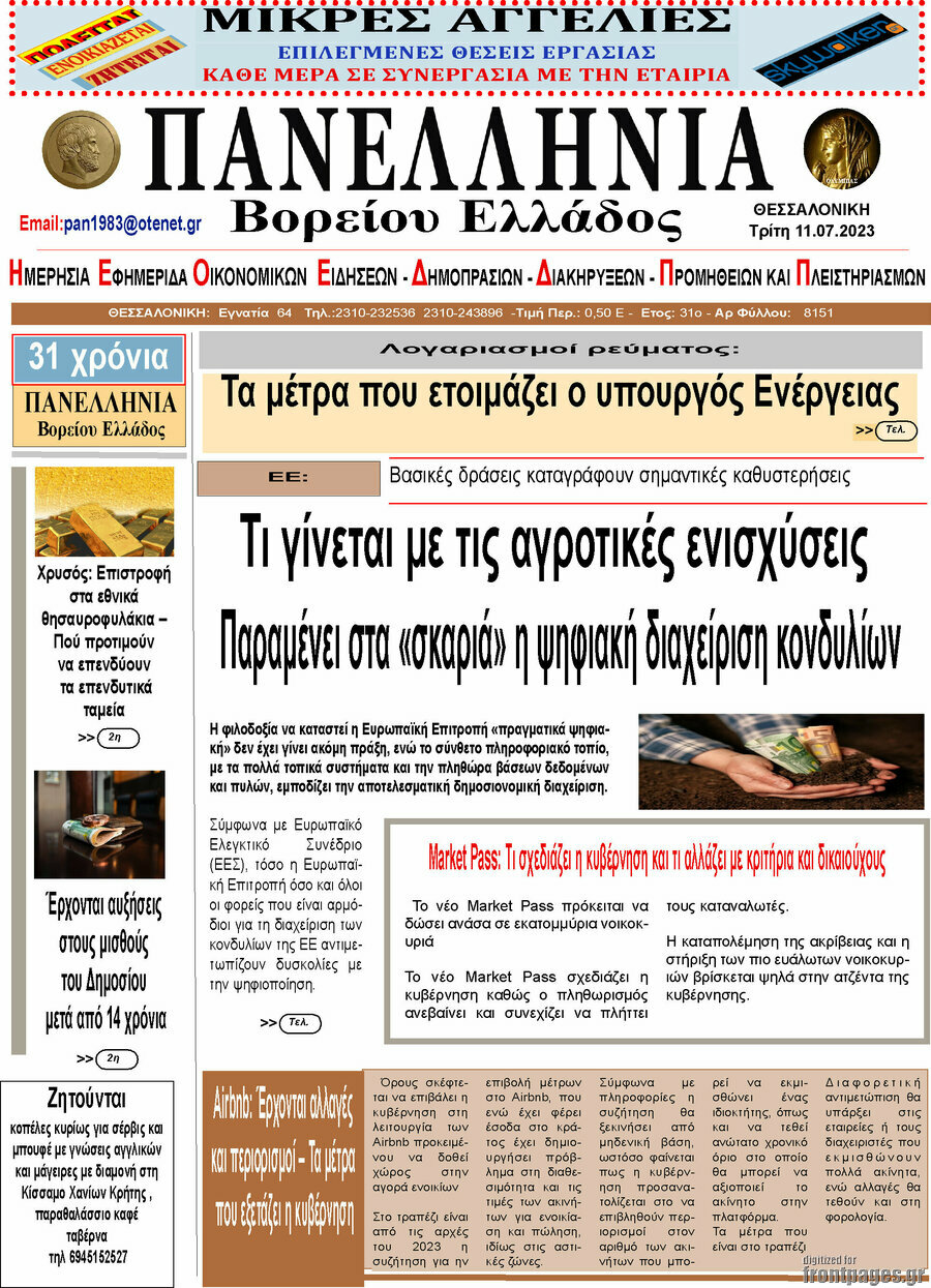 Πανελλήνια Β. Ελλάδος