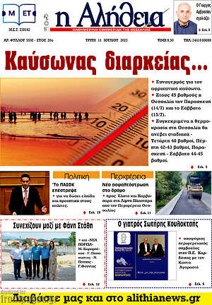 Πρωτοσέλιδο Η Αλήθεια