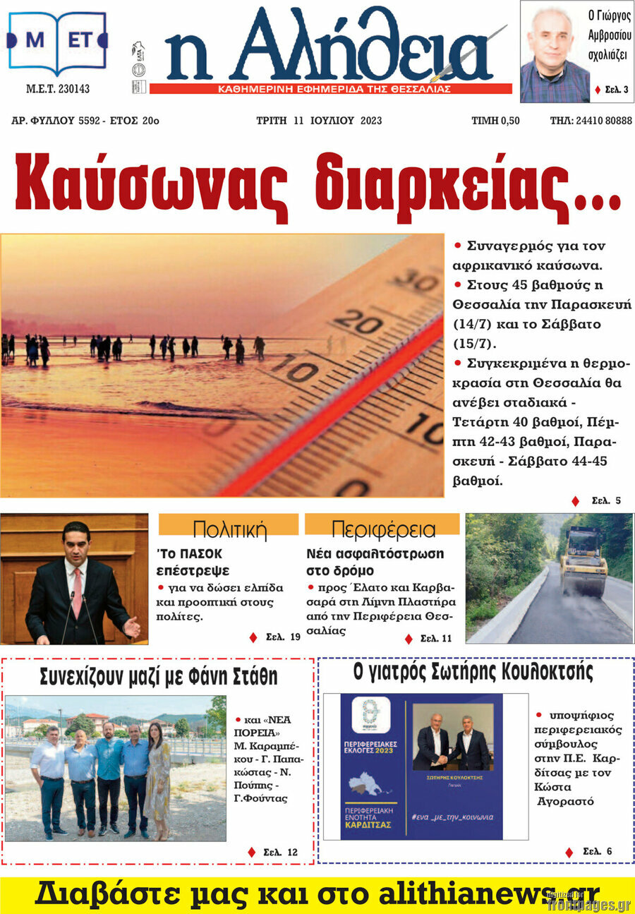 Η Αλήθεια