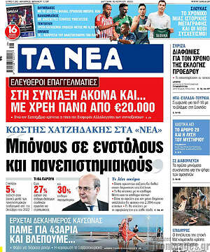 Τα Νέα: Μπόνους σε ενστόλους και πανεπιστημιακούς