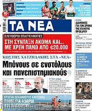 /Τα Νέα