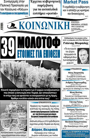 Πρωτοσέλιδο Κοινωνική