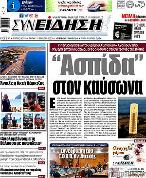 Πρωτοσέλιδο Συνείδηση