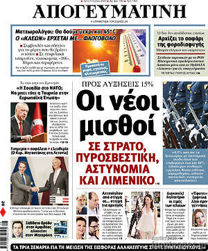 Απογευματινή: Οι νέοι μισθοί σε στρατό, πυροσβεστική, αστυνομία και λιμενικό