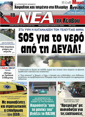 Πρωτοσέλιδο Νέα της Λέσβου