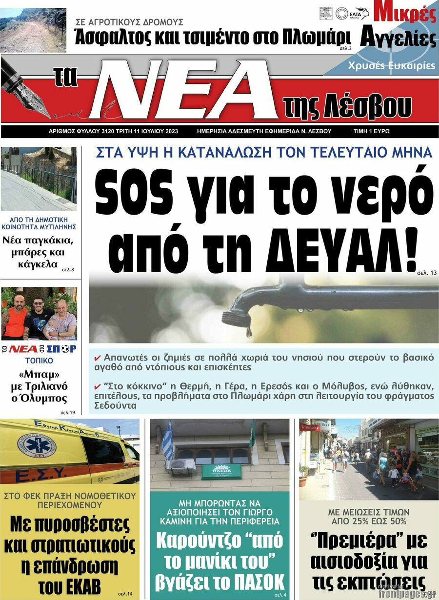 Νέα της Λέσβου