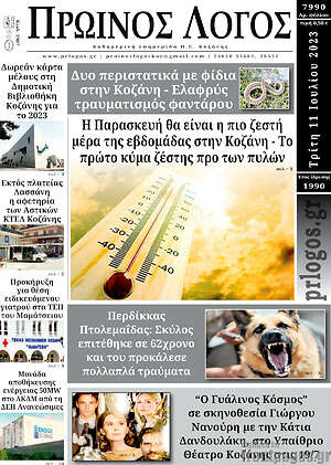 Πρωτοσέλιδο Πρωινός Λόγος