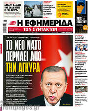/Η εφημερίδα των συντακτών