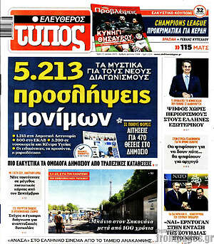 Ελεύθερος Τύπος: 5.213 προσλήψεις μονίμων