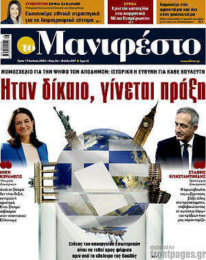 Πρωτοσέλιδο εφημερίδας Manifesto - protoselida