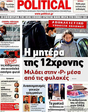 Πρωτοσέλιδο εφημερίδας Political - protoselida