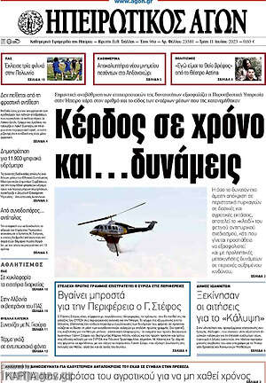 Πρωτοσέλιδο Ηπειρωτικός Αγών