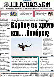 /Ηπειρωτικός Αγών