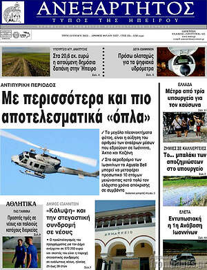Πρωτοσέλιδο Ανεξάρτητος
