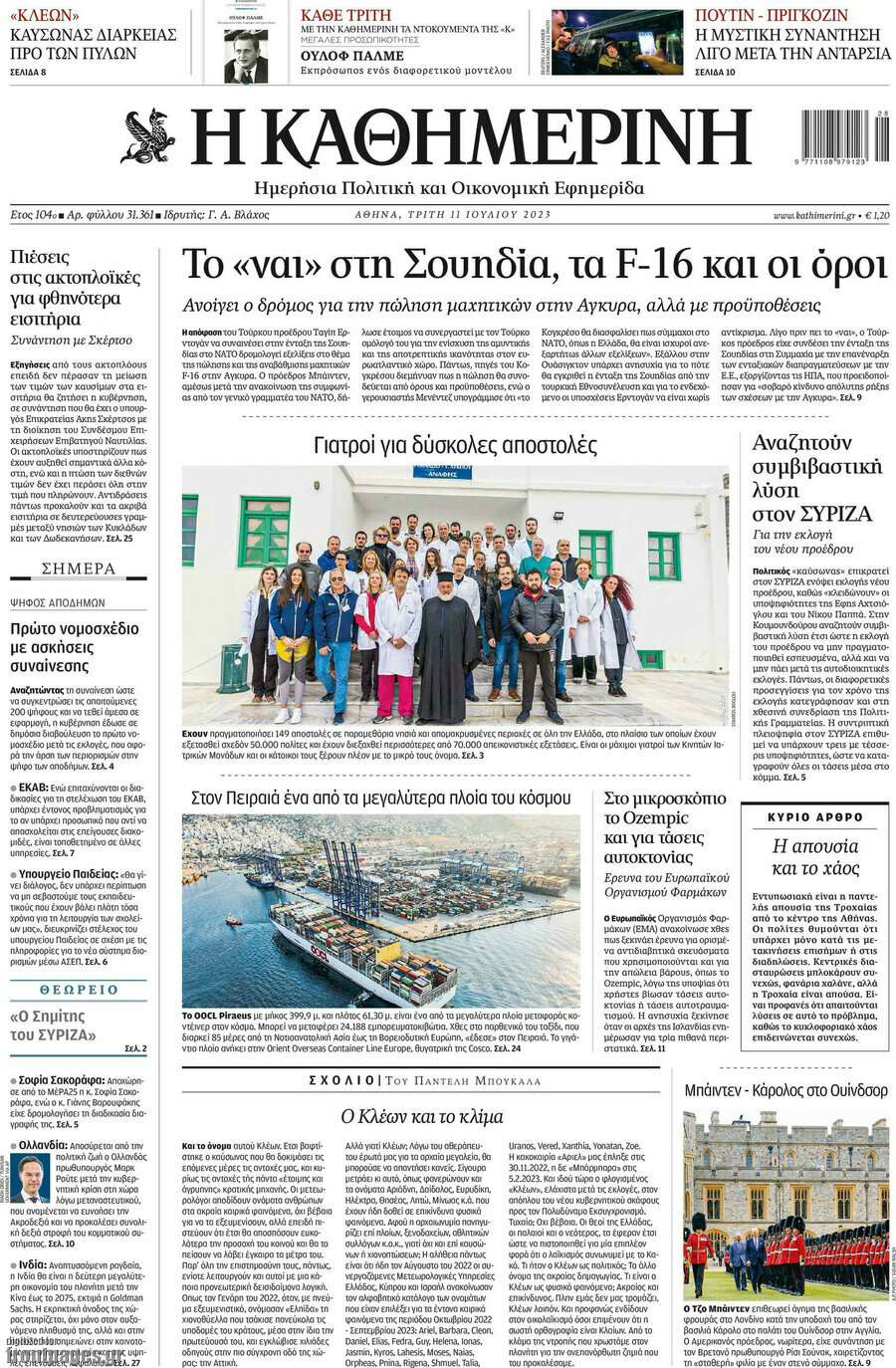 Η Καθημερινή