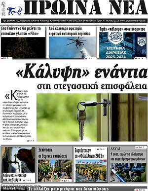 Πρωτοσέλιδο Πρωινά νέα