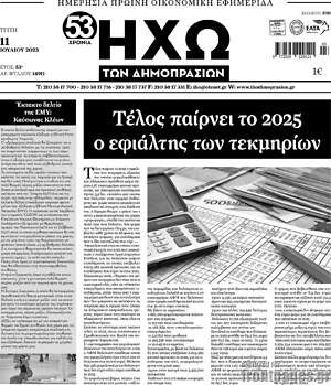 Πρωτοσέλιδο Ηχώ των Δημοπρασιών