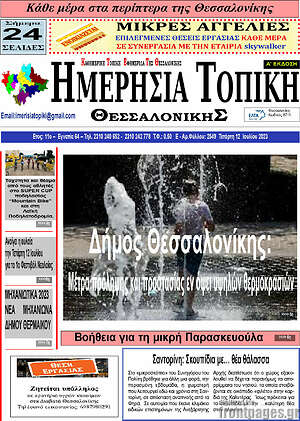 Πρωτοσέλιδο Ημερήσια Τοπική