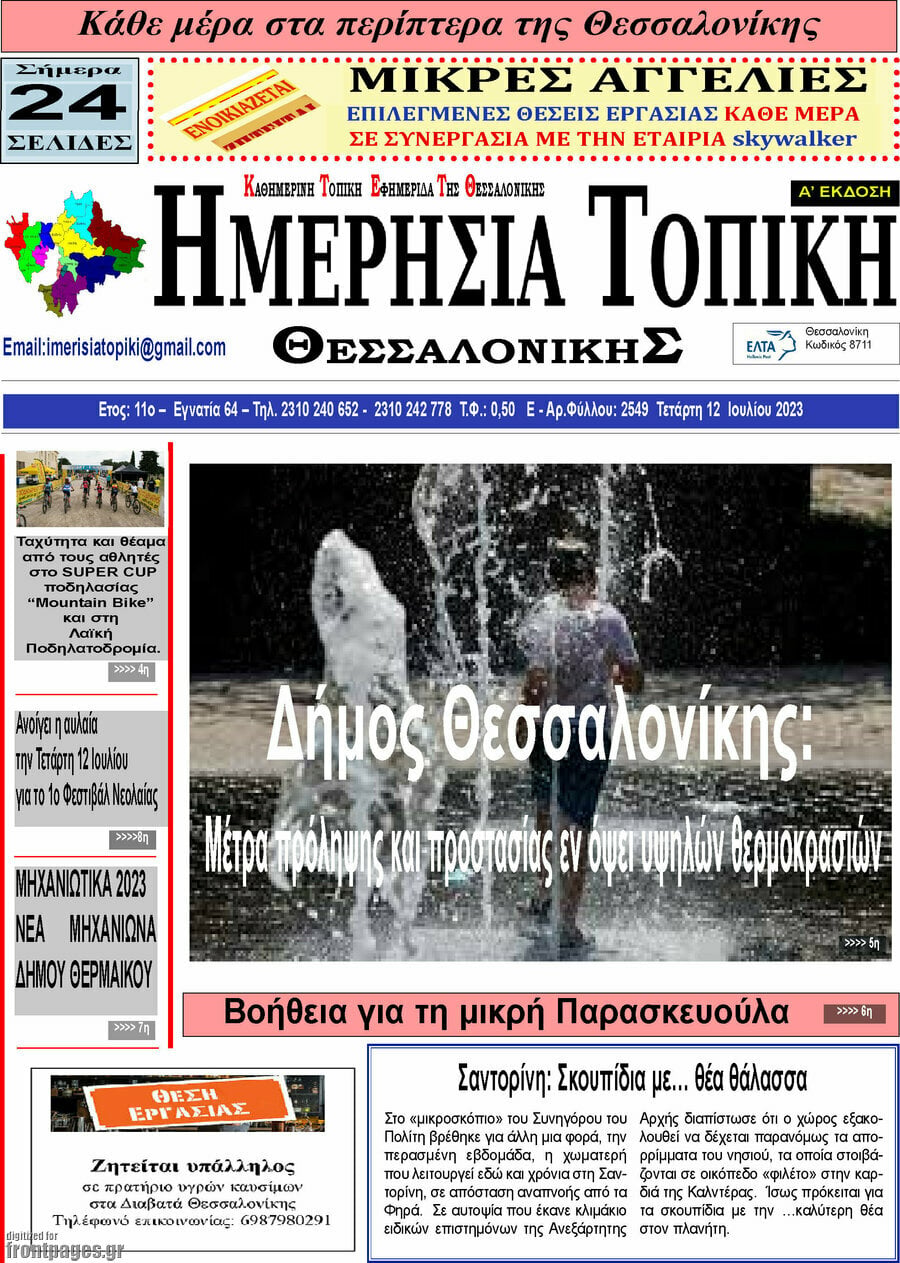 Ημερήσια Τοπική