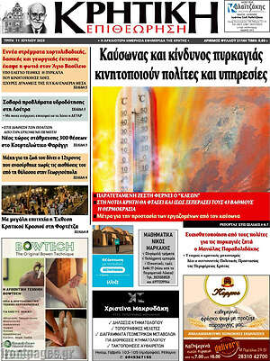 Πρωτοσέλιδο Κρητική Επιθεώρηση